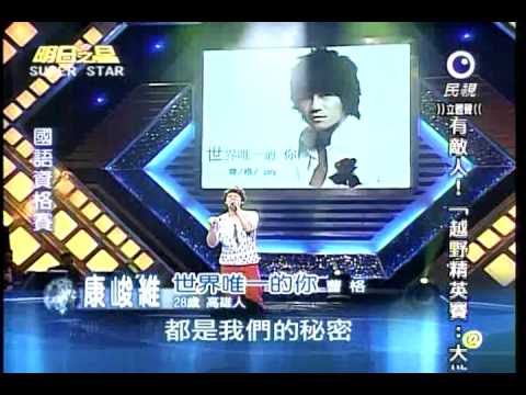 明日之星 20110611 康峻維，世界唯一的你「曹格」
