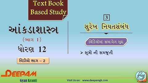 STD:12 #STAT COMMERCE || CH 03 સુરેખ નિયતસંબંધ || VIDEO-2 || #AJAYPARMAR #DEEPAM