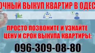 СРОЧНЫЙ ВЫКУП КВАРТИР В ОДЕССЕ видео Выкуп проблемной недвижимости