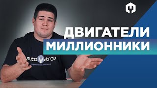 Двигатель миллионник – ошибка инженерии??