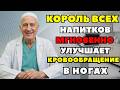 Этот напиток после 60 спасает ноги — но почти все делают наоборот