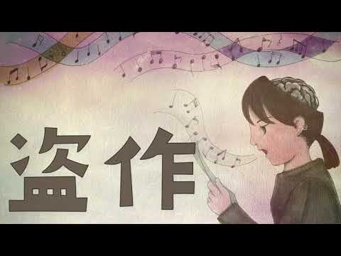 【shika】盗作 / ヨルシカ　歌ってみた