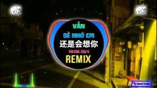 林达浪 - 还是会想你 (抖音DJ阿智版 2024) Vẫn Sẽ Nhớ Em (Remix Tiktok) || Hot Tiktok Douyin