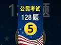 美国公民考试✔第5题(128题)|US Citizenship Test Question 1 Practice#美国公民考试128题#入籍面试练习#公民考试练习#CivicsTestPractice