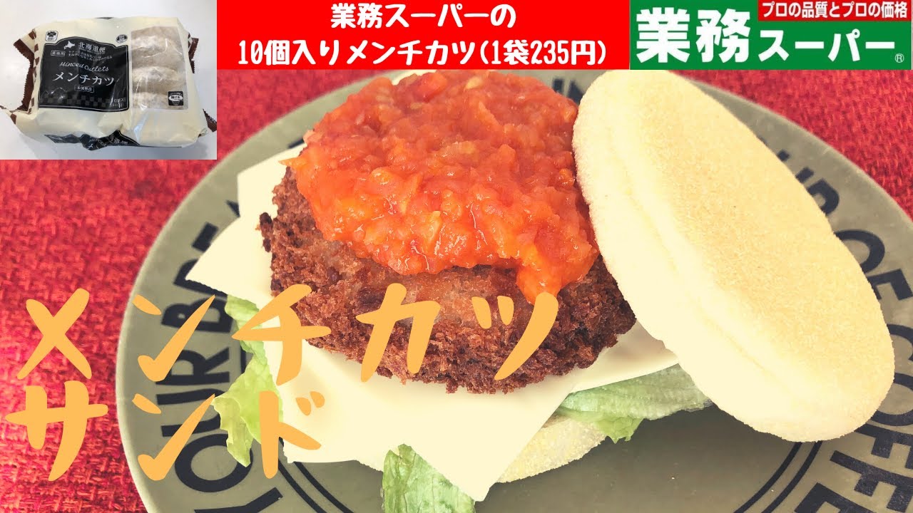 ある介護士の昼食 メンチカツサンドを作る 業務スーパー 料理 調理 節約 簡単 Youtube ある介護士の昼食 メンチカツサンドを作る 業務スーパー 料理 調理 節約 簡単 Youtube