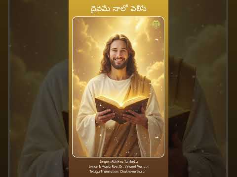 Antata Devuni Kanagalamu | Telugu Christian Shorts #manoramachristiantelugu #teluguchristianshorts