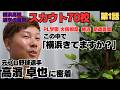 【スカウト70校】教えてもらえず「他からも話きてますよね?」「PL学園、大阪桐蔭、明徳義塾、横浜高校の中で3校は来てる」/元阪神・ロッテ高濱卓也に密着①
