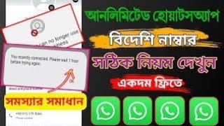 WhatsApp 1 Hour Problem Fix | unlimited whatsapp account create bangla | Free Virtual Numbers 2026