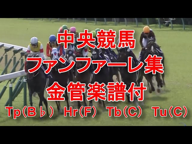 ファンファーレ集 中央競馬重賞編 楽譜】中央競馬ファンファーレ集 G1・重賞・特別・一般 宝塚記念