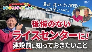 【後悔しないために】ライスセンターの建設前に知っておきたいことを聞いてみた👂＜ライスセンター2023企画：はじめてのライスセンター＞