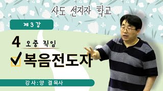 230711 오중직임_복음전도자(4) / 강사 양결목사 / 사도선지자학교 평강교회  오성탁 문기옥 목사