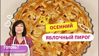 Этому Пирогу Самое Время! Бездрожжевой ПИРОГ с ЯБЛОКАМИ/ Нежный ЯБЛОЧНЫЙ ПИРОГ