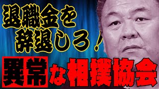 【パワハラ】「退職金を辞退しろ」親方が弟子に強制！？それが手柄になる！異常な相撲協会