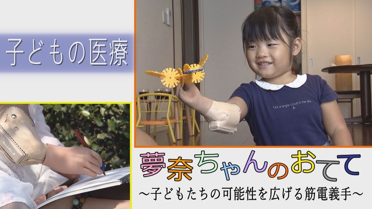 夢奈ちゃんのおてて　～子どもたちの可能性を広げる「筋電義手」