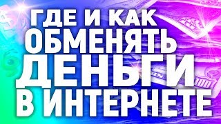 Как и где обменять деньги, криптовалюту в интернете Как и где обменять деньги, криптовалюту в интернете