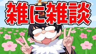 【顔面】金曜の配信で読めなかったスパチャを読ませてもらいつつ少し雑談