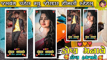 કોણ મનાવે કોણ સમજાવે || Jaswant Patel Timli Status Editing Alight Motion 2023 || Dipak Editing