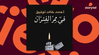 كتب صوتية مسموعة - رواية في ممر الفئران - أحمد خالد توفيق