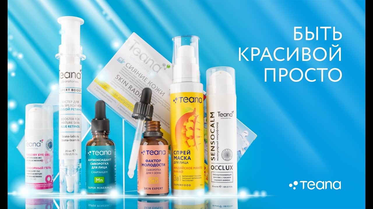 Косметика Teana