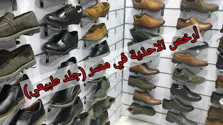 أرخص أحذية في مصر - جلد طبيعي _ بالعتبة - مول البربري _ شارع الرويعي _ خلف صيدناوي