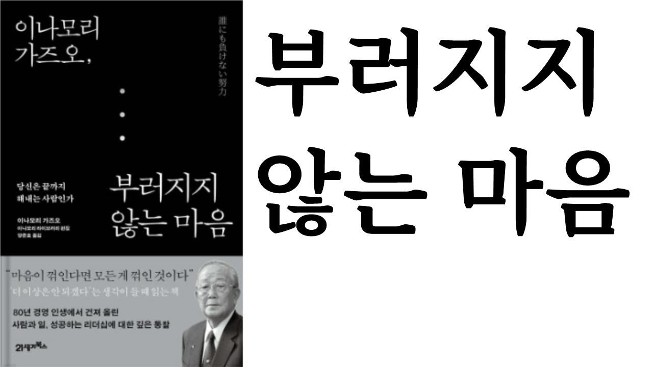 강추★★★★★ 부러지지 않는 마음 ∥ 이나모리 가즈오 ∥ 21세기북스