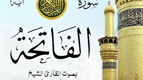 سورة الفاتحة مع إظهار آيات القراءة - تلاوة القارئ الشيخ فارس عباد .
