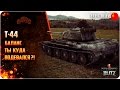 WoT Blitz Т-44 Баланс, ты где?