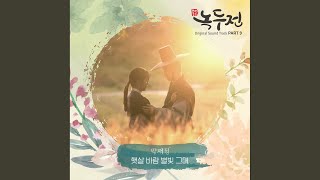 햇살 바람 별빛 그대