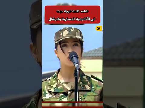 شاهد كلمة قوية دوت في الاكادمية تحيا الجيش الوطني الشعبي الجزائري