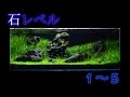 石レベル 1〜5