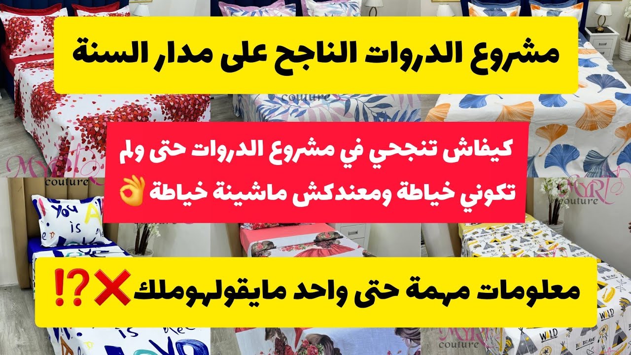 كيفاش تنجحي فمشروع الدروات حتى ولم تكوني خياطة ومعندكش ماشينة ❌️⁉️معلومات مهمة جامي واحد يقولهوملك👌👌