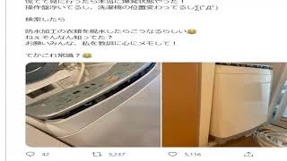 「ニュース」洗濯機がいきなり「爆発」...体験談にSNS驚愕　原因は「防水加工の衣類」脱水、メーカー各社も禁止