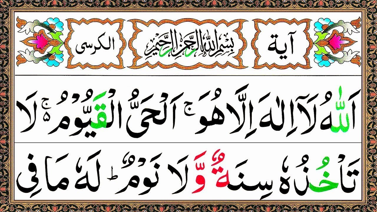 AYAT UL KURSI || Ayat Al-Kursi || Ayatul Kursi || आयत उल कुरसी || آیت الکرسی