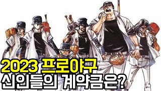 2023년 프로야구 1라운드 신인 선수들 계약금 금액은?