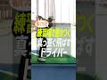 【ドライバー上達】真っ直ぐ飛ばしたいなら「大きく振る」のはNG!? 堀川未来夢プロが教える、スイングの土台を作る練習法 #ゴルフ #ゴルフ上達 #堀川未来夢 #アイアン打ち方
