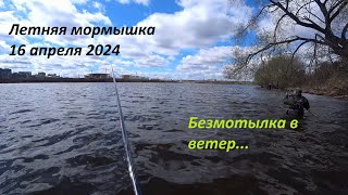 Летняя мормышка. 16 апреля 2024. Безмотылка в ветер.