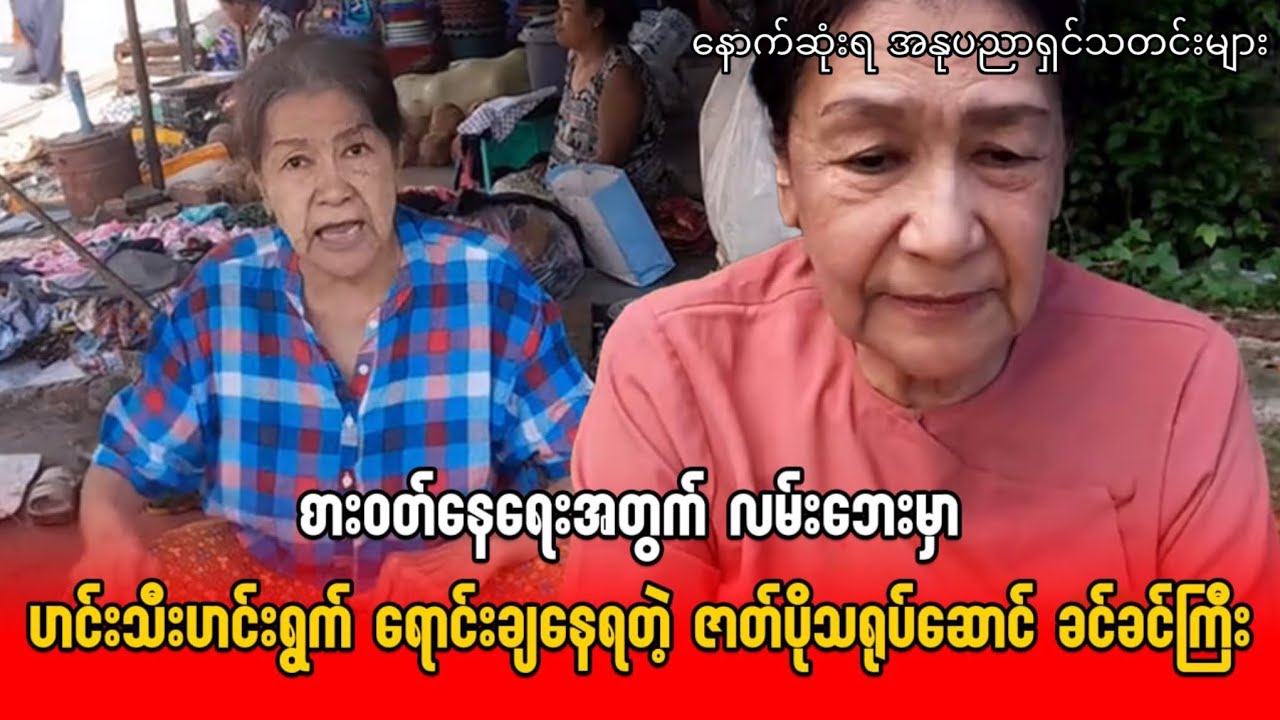 စားဝတ်နေရေးအတွက် လမ်းဘေးမှာ ဟင်းသီးဟင်းရွက် ရောင်းချနေရတဲ့ ဇာတ်ပို့သရုပ်ဆောင် ခင်ခင်ကြီး