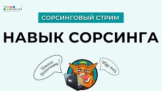 картинка: Сорсинг — это не только про кандидатов! Где ещё он работает?