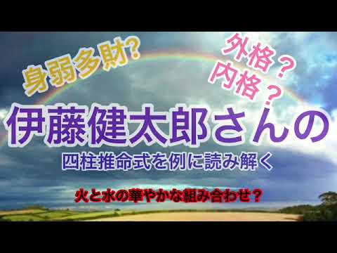 俳優 伊藤健太郎さんの四柱推命式を例に身弱多財 内格 外格などをゆるく解説 Youtube