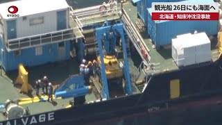 【速報】観光船、26日にも海面へ 知床沖沈没事故