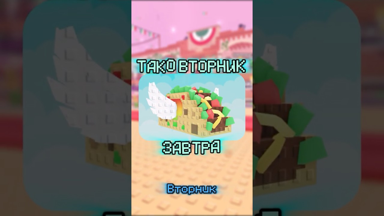 ТАКО ВТОРНИК ЗАВТРА ( TACO TUESDAY ) 🤯Steal a Brainrot