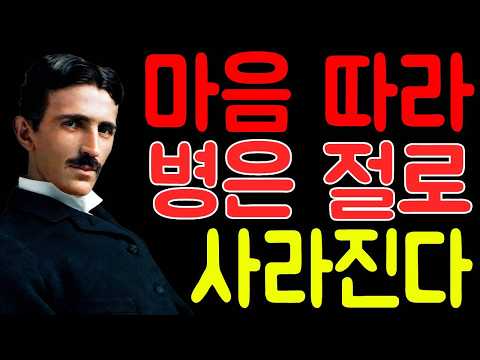 【니콜라 테슬라】“영혼의 목소리”를 듣기 시작하면, 몸의 병은 자연스럽게 사라지기 시작합니다｜교훈｜명언｜위인의 말