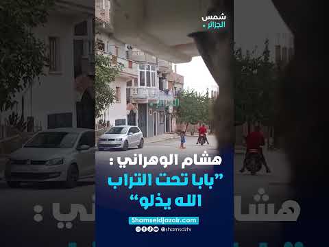 شاهد ما فعله المدعو هشام الوهراني في بوسماعيل قبل يومين Tipaza الشرطة الجزائرية
