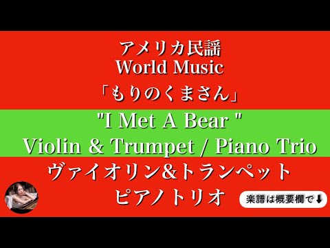 森のくまさん  (ヴァイオリン&トランペット / ピアノトリオ)