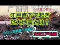 今なら首都直下地震⁉️江戸直下で起きた大地震とは？①《安政江戸地震》（【中学理科（地学分野）】どうして自然災害が起こるの？21）