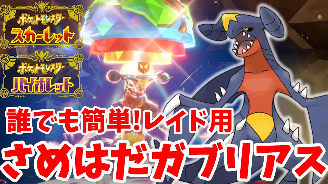 【ポケモンSV】レイド用さめはだガブリアスの作り方！毒レイドと電気レイドに超優秀【ポケモンスカーレットバイオレット】