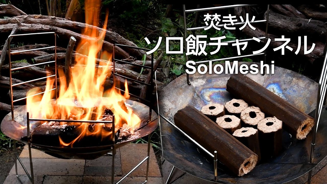 220. solotour 焚き火台 オガライトを燃やす - YouTube