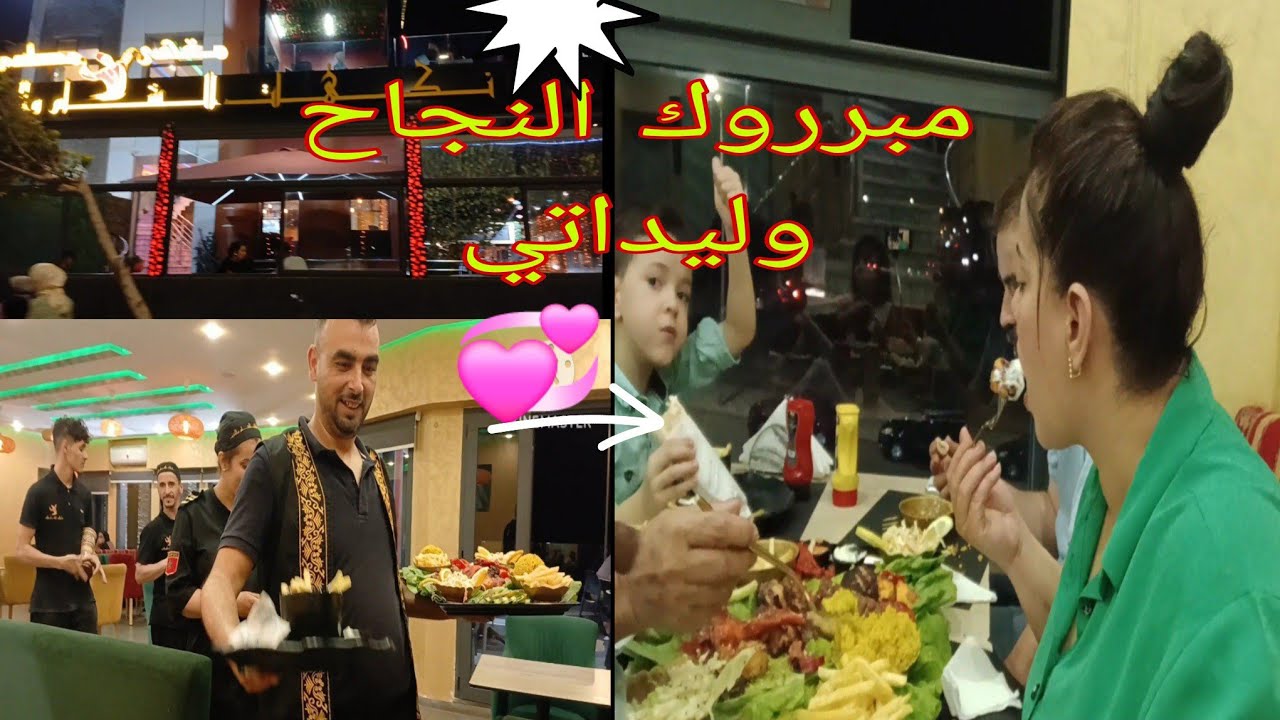 احتفلنا بنجاح وليداتنا ❣️👫❣️عشاء بمقهى نكهات الشام👉 أجواء احتفالية رائعة 💥💫