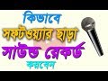 How to sound record without software on windows pc bangla tutorial