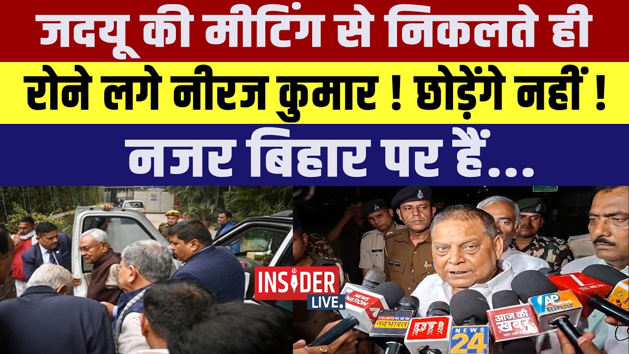 JDU की Meeting से निकलते ही रोने लगे Neeraj kumar !छोड़ेंगे नहीं !नजर बिहार पर हैं...
